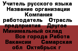 Учитель русского языка › Название организации ­ Компания-работодатель › Отрасль предприятия ­ Другое › Минимальный оклад ­ 19 000 - Все города Работа » Вакансии   . Самарская обл.,Октябрьск г.